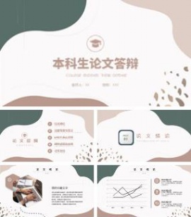 简约莫兰迪本科生论文答辩通用ppt模板