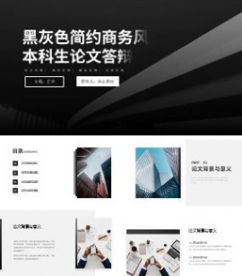 黑灰色简约商务风本科生论文答辩ppt模板