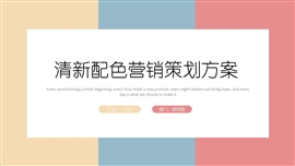 清新配色营销策划方案ppt模板