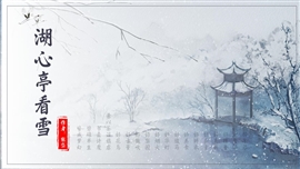 初中语文湖心亭看雪ppt教学课件
