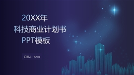 科技商业计划书ppt模板