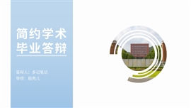 简约蓝色调毕业答辩ppt模板