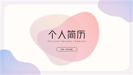渐变色清新风个人简历ppt模板