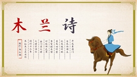初中语文课件《木兰诗》PPT模板