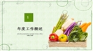 小清新新鲜蔬菜生鲜水果ppt模板