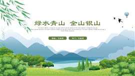 生态文明绿水青山是金山银山ppt模板