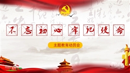 不忘初心牢记使命教育大会PPT模板