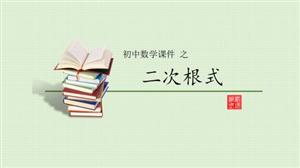 初中数学教学课件二次根式PPT模板