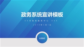 蓝色政务系统宣讲PPT模板