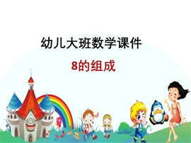 幼儿园大班数学8的组成PPT课件