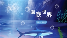 小学语文三年级下册海底世界ppt课件