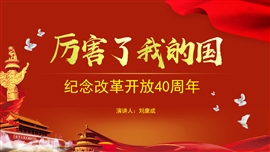 厉害了我的国改革开放40周年PPT模板