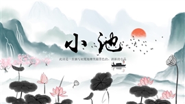 《小池》古诗鉴赏教学PPT课件