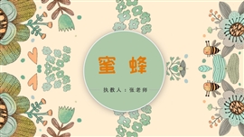 小学语文三年级下蜜蜂ppt课件