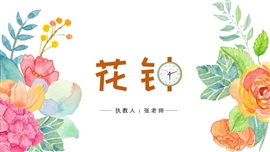 彩色语文花钟教学课件ppt模板