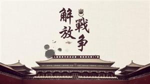 高中历史必修解放战争PPT课件