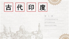 九年级历史课件古代印度PPT模板