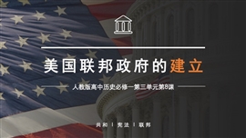 高中历史美国联邦政府的建立PPT课件