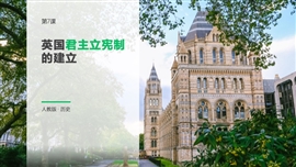 英国君主立宪制的建立高中历史PPT课件