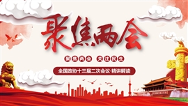 两会聚焦全国两会热点解读ppt模板