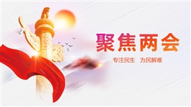 聚焦两会专注民生会议主题PPT模板