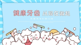 关爱牙齿口腔健康清洁ppt模板