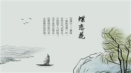 语文课件蝶恋花古诗词文言文ppt模板