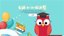 猫头鹰主题教学班会家长会PPT模板
