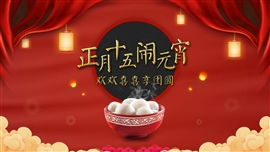 正月十五元宵节教师PPT课件