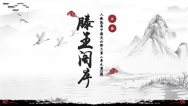 高中语文滕王阁序PPT模板