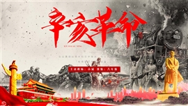 八年级历史课件纪念辛亥革命PPT模板