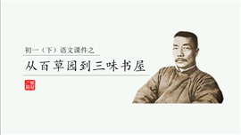 初中语文从百草园到三味书屋PPT课件