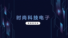 时尚科技电子产品发布会PPT模板