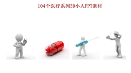 104个医疗系列3d小人ppt素材