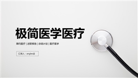 极简医学医疗年终总结ppt模板