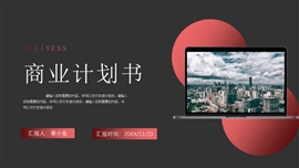 红黑高端商业计划书PPT模板