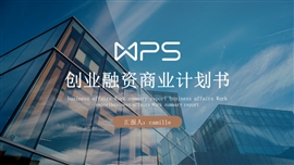 时尚创业融资商业计划书PPT模板