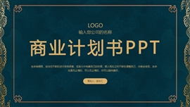 金边复古风商业计划书PPT模板