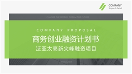 绿色商务创业融资计划书PPT模板