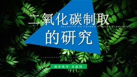 初中化学二氧化碳制取的研究PPT课件