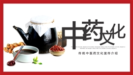 中医药材介绍宣传推广ppt模板