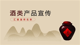 白酒粮食酒高粱酒产品宣传PPT模板