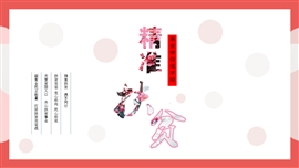 脱贫攻坚精准扶贫公益宣传PPT模板