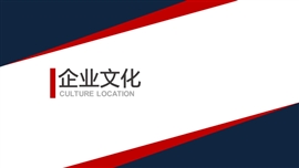 企业文化宣传推广PPT模板