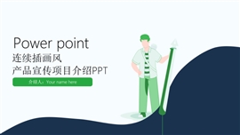 创意连续风插画风产品介绍宣传PPT模板