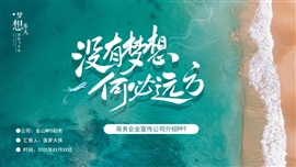 大海商务梦想企业宣传ppt模板