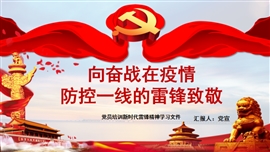 向奋战在疫情防控一线的雷锋致敬PPT模板