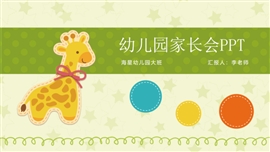 幼儿园家长会卡通教学ppt模板