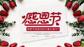 简约感恩节活动宣传ppt模板