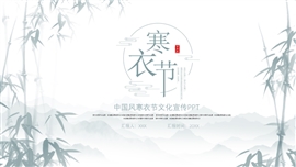 极简中国风寒衣节文化宣传ppt模板